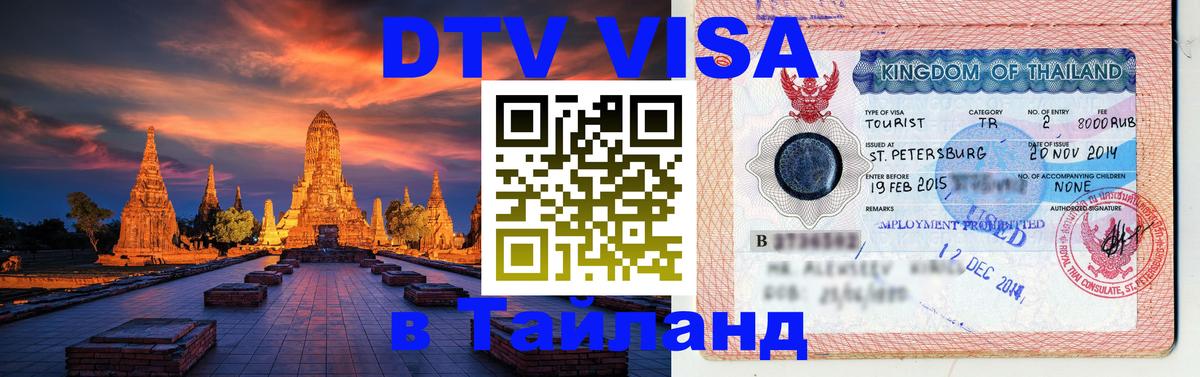 DTV виза Тайланд 
