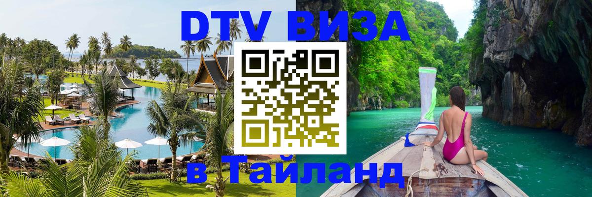 VISA в Тайланд для удалёнщиков 